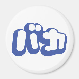 Aimant BAKA カ ~ Fool en japonais Katakana