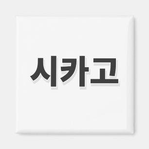 Aimant Baseball de Chicago - Coréen