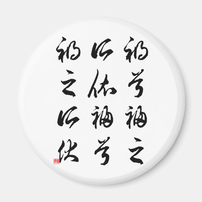 Aimant Belle calligraphie chinoise -bonheur&malheur (Devant)