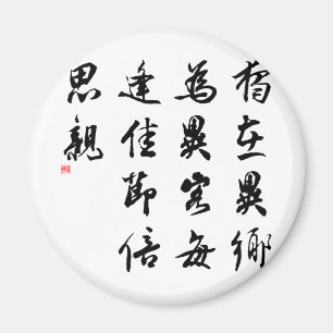 Aimant Belle calligraphie chinoise - manquez ma famille