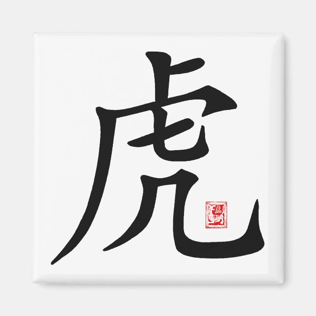 Aimant Cadeau chinois de calligraphie de tigre (Devant)