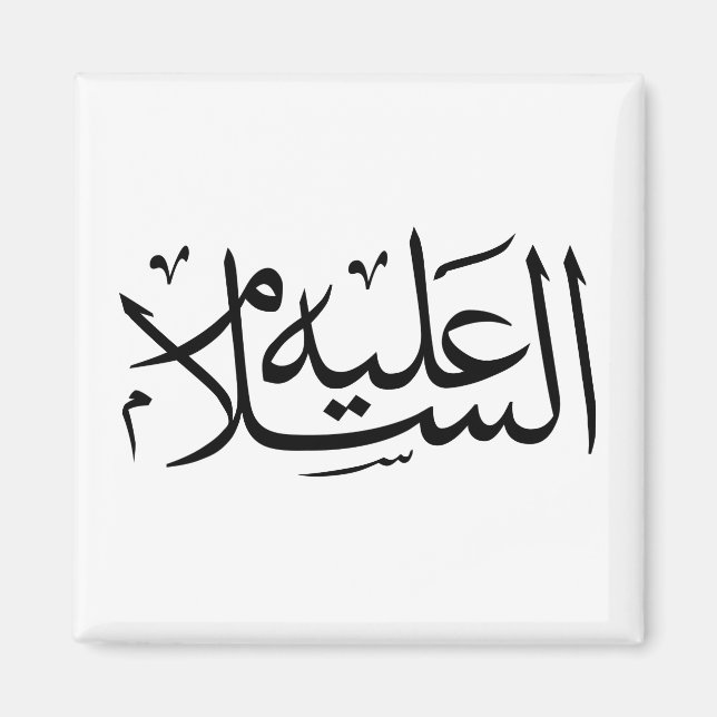 Aimant calligraphie arabe écriture islamique (Devant)