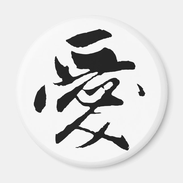 Aimant Calligraphie chinoise classique - Amour-#001- (Devant)