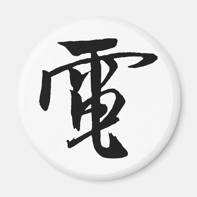 Aimant Calligraphie chinoise classique - Electrici-#001-  (Devant)