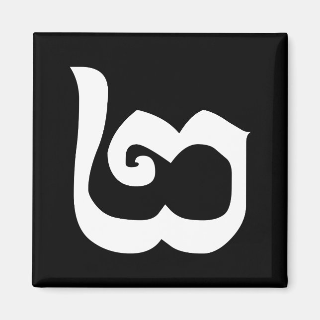 Aimant Cambodgien Numéro 2 / Deux / ២ (Pi) Khmer (Devant)