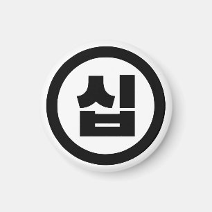 Aimant Chine coréenne Numéro 10 Dix 십 ⇢ Sip