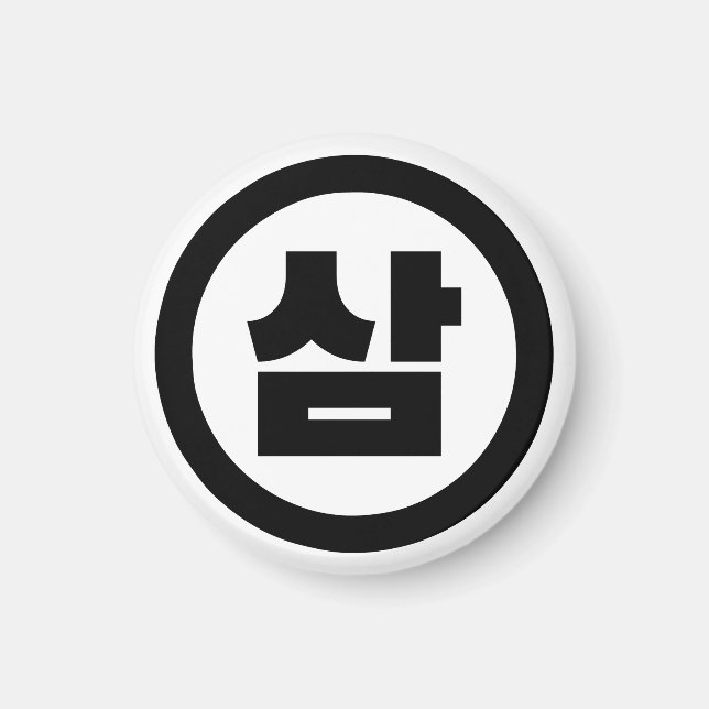 Aimant Chine coréenne Numéro 3 Trois 삼 (Devant)