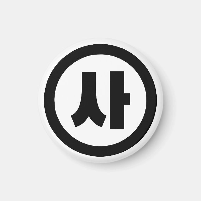 Aimant Chine coréenne Numéro 4 Quatre 사 (Devant)