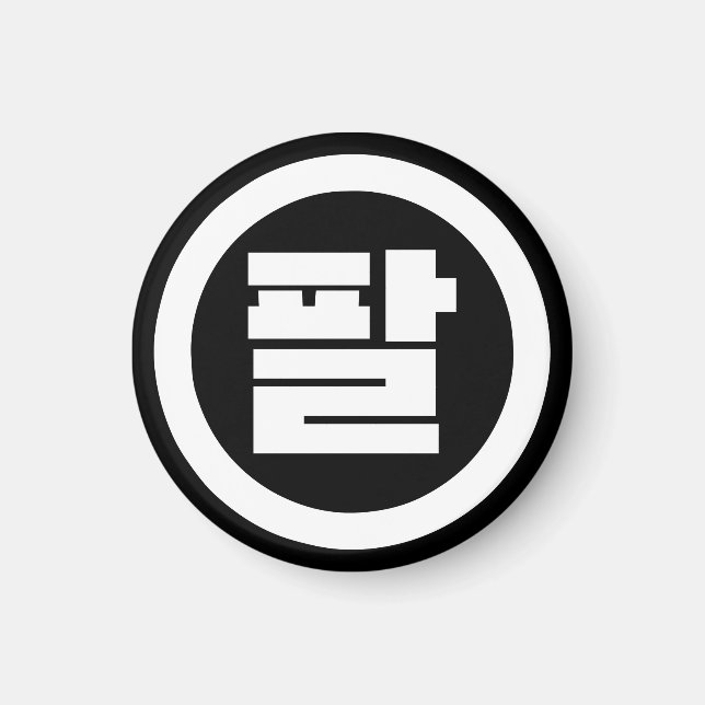 Aimant Chine coréenne numéro 8 huit 팔 (Devant)