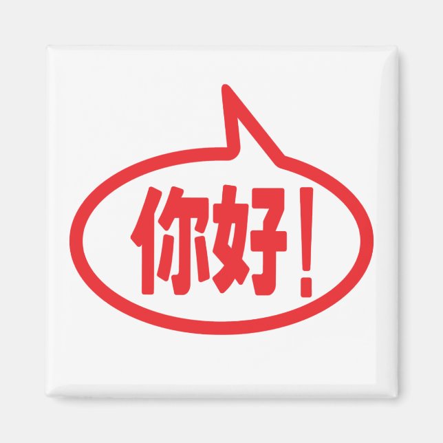 Aimant Chinois Bonjour ! 你 好 ! Ni Hao ! (Devant)
