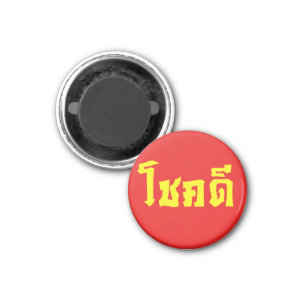 Aimant Chok Dee ~ Good Luck in Thai Language Script