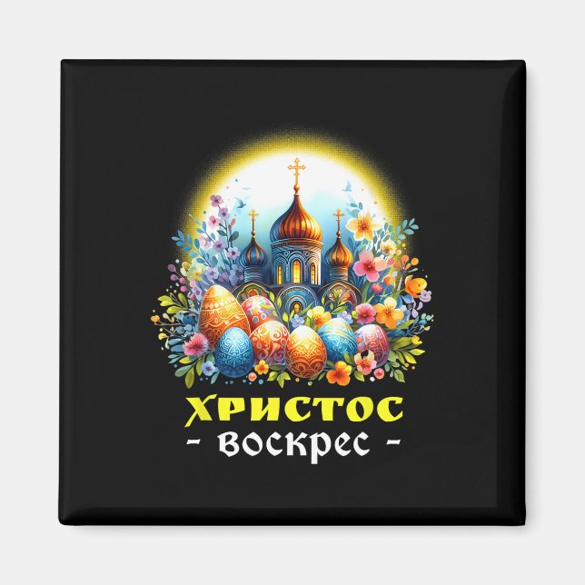Aimant Christ est ressuscité Pâques orthodoxe oriental ru (Devant)