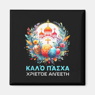 Aimant Christos Anesti Alithos Anesti Orthodoxe grec Kalo