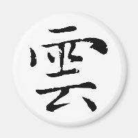 Cloud de calligraphie chinoise classique-#001-