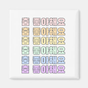 Aimant Coréen - J'aime danser coréen - Danse 스 파