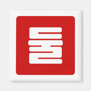 Aimant Coréen Numéro 2 Deux 둘