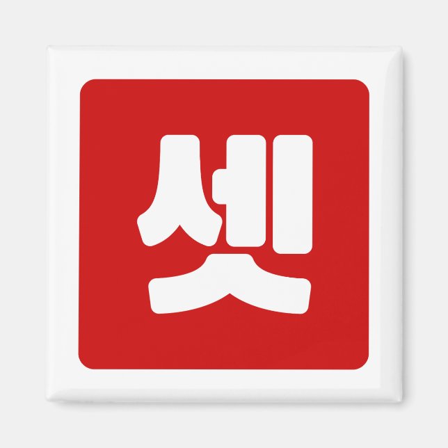 Aimant Coréen Numéro 3 셋 Ensemble de couleurs (Devant)