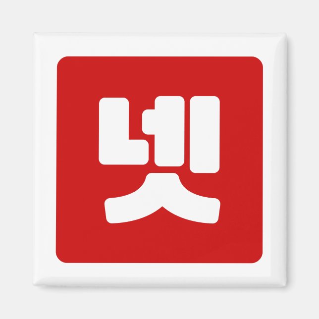 Aimant Coréen Numéro 4 Quatre 넷 (Devant)