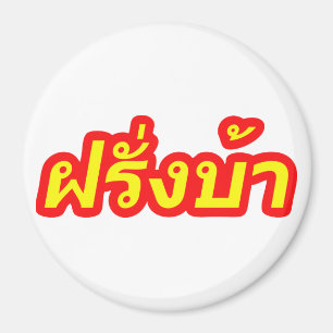 Aimant Crazy Westerner ♦ Farang Ba en langue thaï ♦