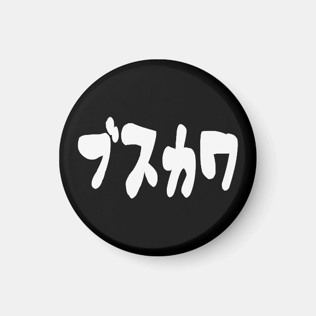 Aimant CUTE DOUTEUSE カ [Busukawa] ~ Langue japonaise (Devant)