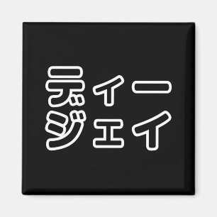 Aimant DJ japonais 日 DJ 本 japonais の プ ホ vu プ   ヒ