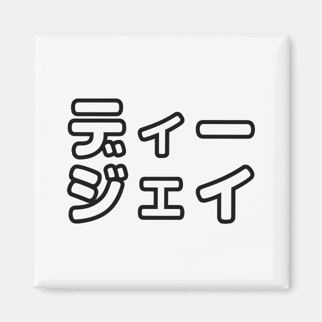 Aimant DJ japonais 日 DJ 本 japonais の プ ホ vu プ   ヒ  (Devant)