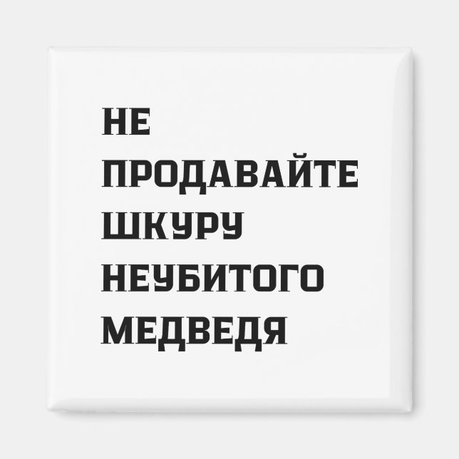 Aimant Dont Sell The Pelt Of An Unkilled Bear  (Devant)