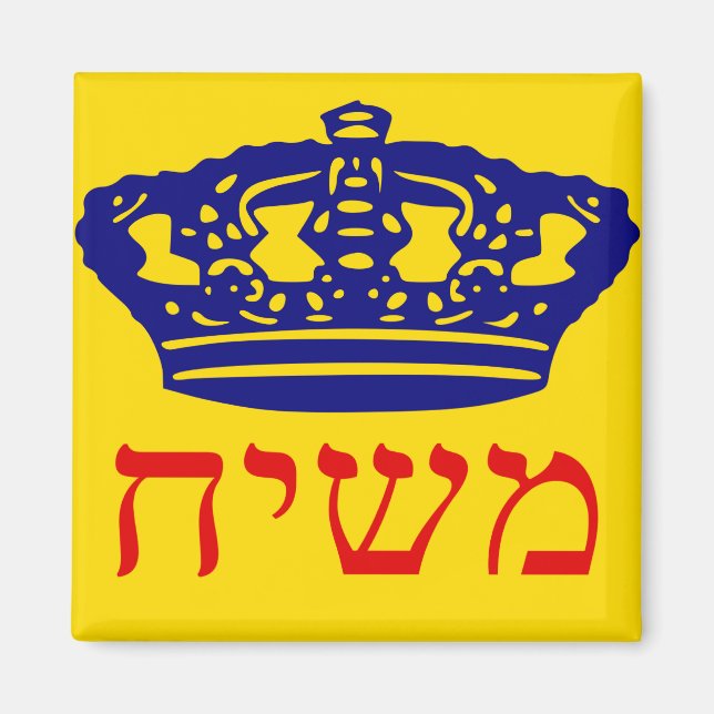 Aimant Drapeau Chabad-Lubavitch Mashiach (Devant)