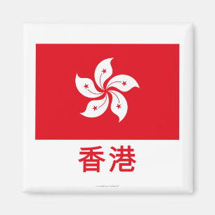 Aimant Drapeau de Hong Kong avec le nom dans le Chinois