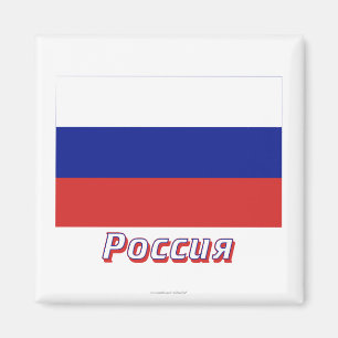Aimant Drapeau de la Russie avec le nom dans le Russe