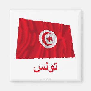 Aimant Drapeau de ondulation de la Tunisie avec le nom en