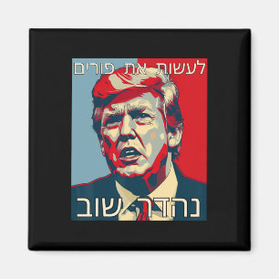 Aimant Drôle hébreu faire Pourim super encore Trump Pouri