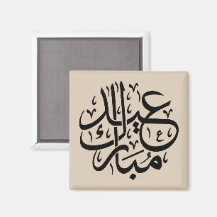 Aimant Eid Moubarak Calligraphie Arabe Élégante