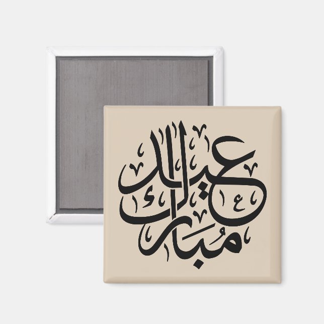 Aimant Eid Moubarak Calligraphie Arabe Élégante (Recto/Verso)