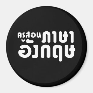 Aimant Enseignant anglais, ค รู ส อ น ภ ษ า