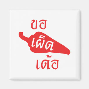 Aimant épicé S'il vous plaît ~ Khaw Phet Dur - Thai Isan