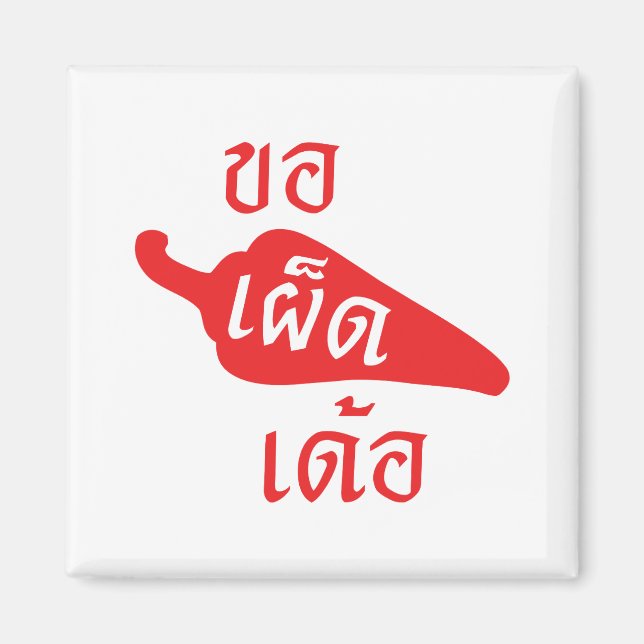 Aimant épicé S'il vous plaît ~ Khaw Phet Dur - Thai Isan (Devant)
