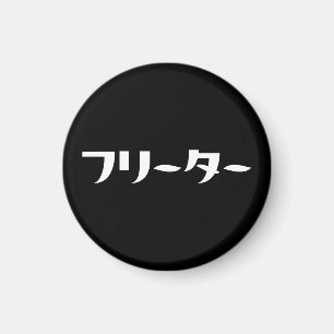 Aimant Freeter japonais // フリーター Nihongo Langue