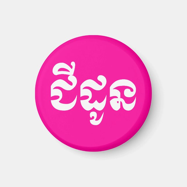 Aimant Grand-mère khmère - Chidaun / ជី ន ដូ - Cambodgien (Devant)