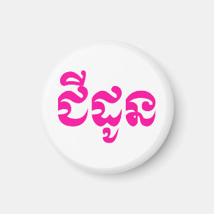 Aimant Grand-mère khmère - Chidaun / ជី ន ដូ - Cambodgien