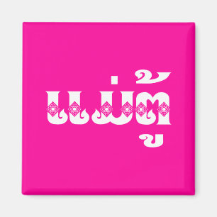 Aimant Grand-mère lao - ແ ມ່ ຕູ້ / Mae Tu - Laotien / Lao