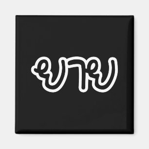 Aimant Grand-mère thaïe (maternelle) - ย า ย / Yai