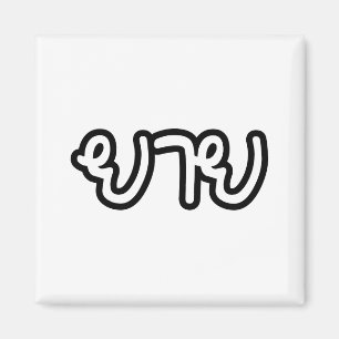 Aimant Grand-mère thaïe (maternelle) - ย า ย / Yai