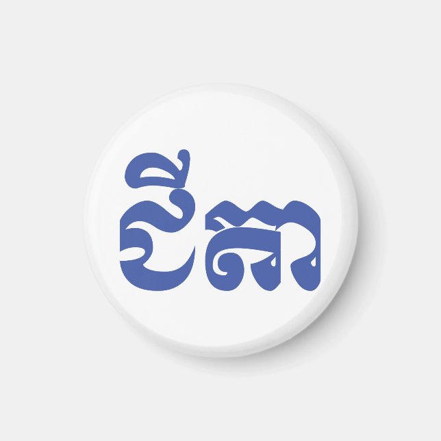 Aimant Grand-père Khmer - Chitea / ជី តា - Cambodgien (Devant)