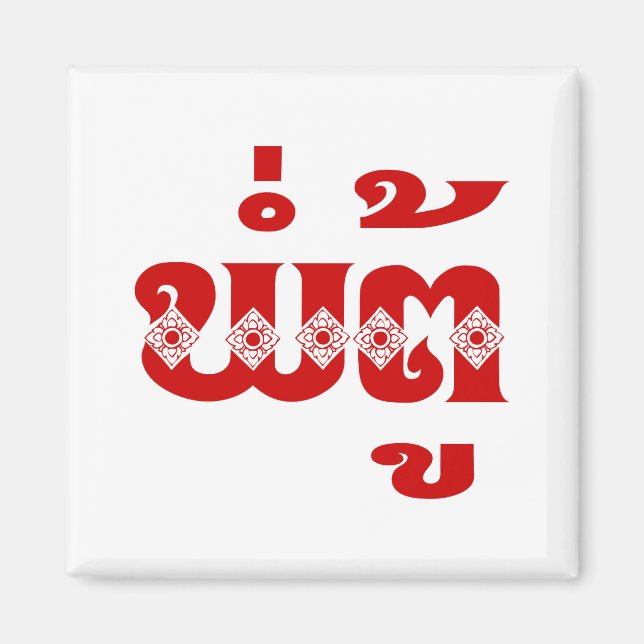 Aimant Grand-père lao - ພໍ່ ຕູ້ / Pa Tu - Laotien / Laos (Devant)