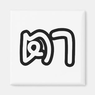 Aimant Grand-père thaïlandais (maternel) - ต า / Ta