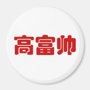 Aimant Grand, riche et beau 高 富 帅 chinois Hanzi MEME