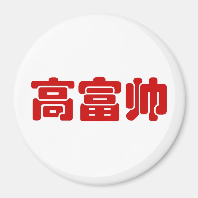 Aimant Grand, riche et beau 高 富 帅 chinois Hanzi MEME (Devant)