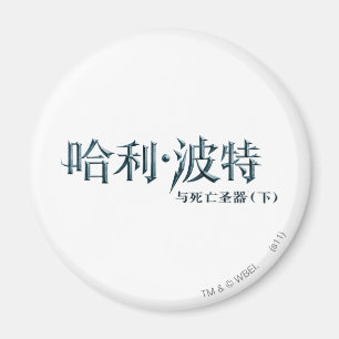 Aimant Harry Potter Chinese Logo
