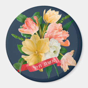 Aimant Hébreu : Eshet Chayil - [juive] Femme de la vailla